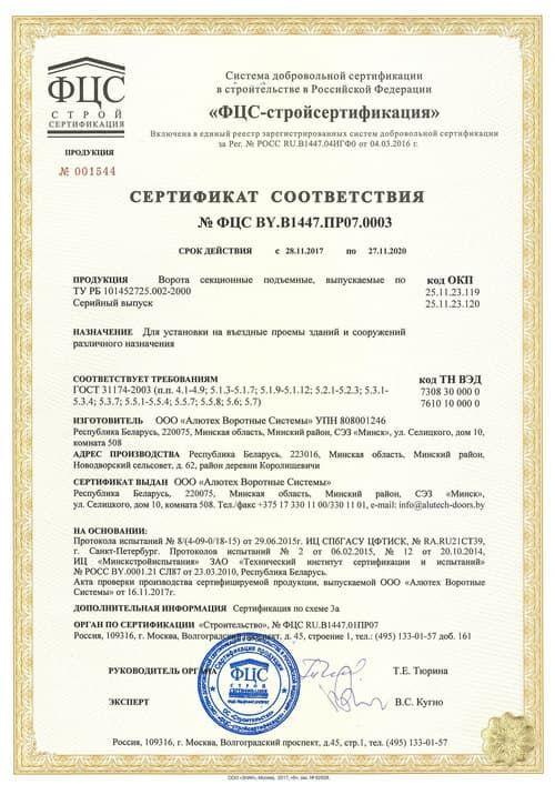 Сертификат Ворота секционные (ГОСТ 31174-2003) РФ с 28 11 2017 по 27 11 2020