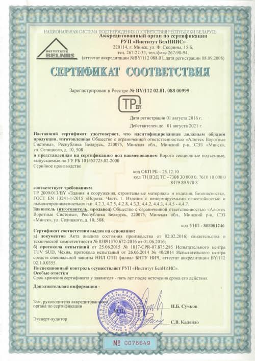 Сертификат Ворота секционные (ТР 2009 013 BY) РБ с 01 08 2016 до 01 08 2021