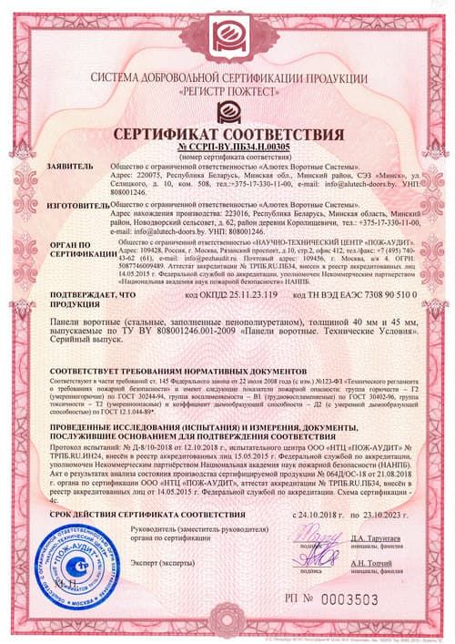 Сертификат по пожарной безопасности панелей воротных от  24-10-2018 до 2023
